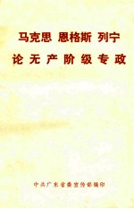 马克思  恩格斯  列宁论无产阶级专政  供干部学习