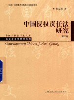 中国侵权责任法研究  第3卷