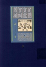 孙中山思想政见各方论争资料集  第1辑  第5册