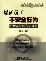 煤矿员工不安全行为分析与控制方法研究