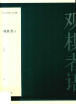 何云波围棋文集  3  观棋者语