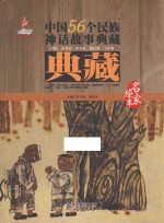 中国56个民族神话故事典藏·名家绘本  回族、东乡族、保安族、撒拉族、土族卷