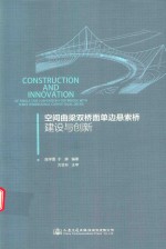 空间曲梁双桥面单边悬索桥建设与创新