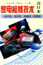 家电检修技术  合订本  1996年  下  七-十二期  技术性.知识性.