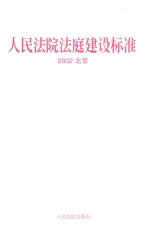 人民法院法庭建设标准  2002  北京