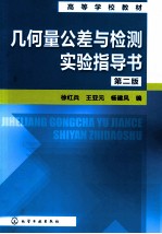 几何量公差与检测实验指导书  第2版