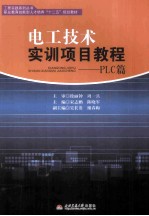 电工技术实训项目教程  PLC篇