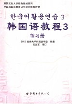 韩国语教程  三  练习册  韩文