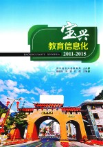 宝兴教育信息化  2011-2015