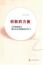 创新的力量  江苏省服务业重点企业创新案例分析  3