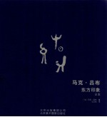 马克吕布  东方印象  日本  1958