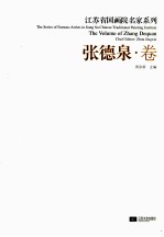 江苏省国画院名家系列  张德泉卷