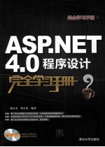 ASP.NET4.0程序设计完全学习手册