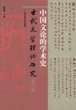 古代文学理论研究  第43辑  中国文论的学术史