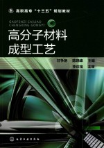 高职高专“十三五”规划教材  高分子材料成型工艺