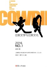 文贝  比较文学与比较文化  2016  No.1