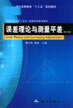 煤炭高等教育“十三五”规划教材  误差理论与测量平差