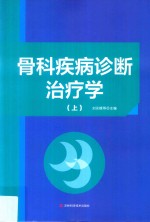 骨科疾病诊断治疗学  上