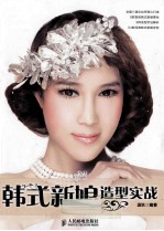 韩式新娘造型实战  彩印