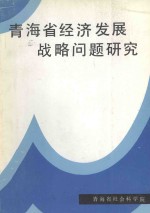 青海省经济发展问题研究