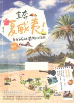 直奔夏威夷！自由自在的渡假小旅行