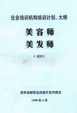 社会培训机构培训计划、大纲  美容师  美发师  试行