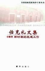 任克礼文集  第1卷  新时期的党建工作