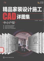 精品家装设计施工CAD详图集  中小户型