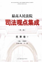 最高人民法院司法观点集成  民事卷  2  第2版