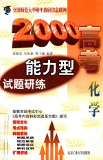 2000高考能力型试题研练  化学