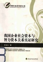 我国企业社会资本与智力资本关系实证研究