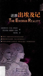 还原出埃及记=The exodus reality