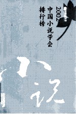 2002中国小说学会排行榜