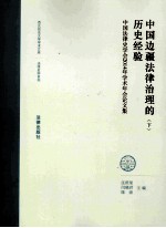 中国边疆法律治理的历史经验  下  中国法律史学会2014年学术年会论文集