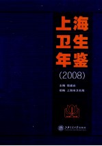 上海卫生年鉴  2008