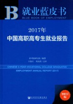 2017年中国高职高专生就业报告  2017