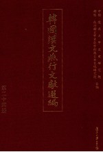 韩国汉文燕行文献选编  第24册