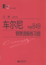 车尔尼钢琴流畅练习曲  作品849