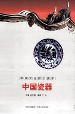 中国文化知识读本  中国瓷器