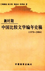 新时期中国比较文学编年史稿  1978-2004