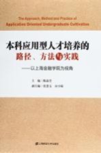 本科应用型人才培养的路径、方法与实践