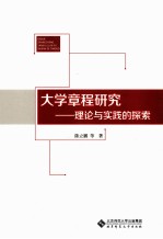 大学章程研究  理论与实践的探索