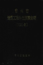 常州市建筑工程补充预算定额  2001年