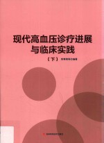 现代高血压诊疗进展与临床实践  下