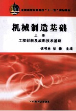 机械制造基础  上  工程材料及成形技术基础