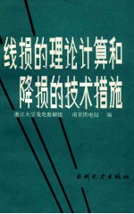 线损的理论计算和降损的技术措施