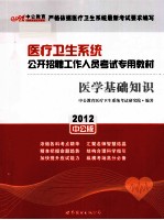 医疗卫生系统公开招聘考试  医学基础知识  2012中公版