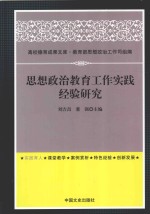 思想政治教育工作实践经验研究