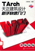 TArch天正建筑设计新手快速入门