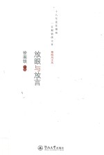 粤海风文丛  放眼与放言